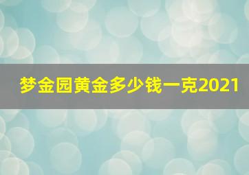 梦金园黄金多少钱一克2021