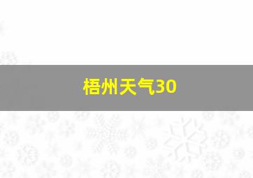 梧州天气30