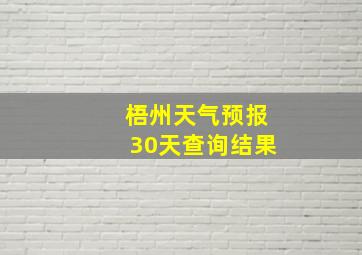 梧州天气预报30天查询结果