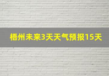 梧州未来3天天气预报15天