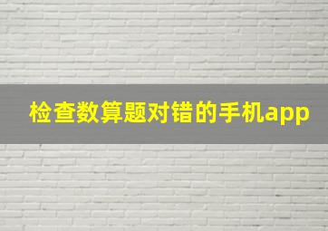 检查数算题对错的手机app