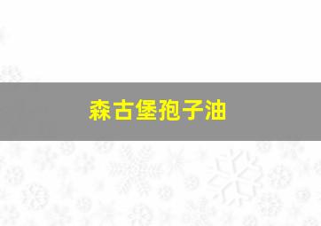 森古堡孢子油