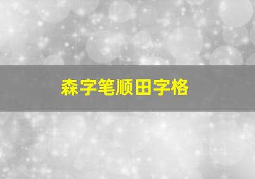 森字笔顺田字格