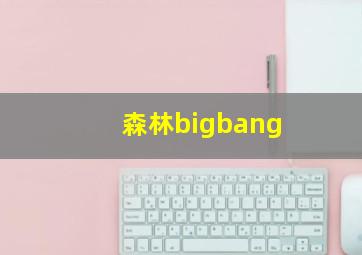 森林bigbang