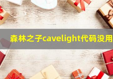 森林之子cavelight代码没用