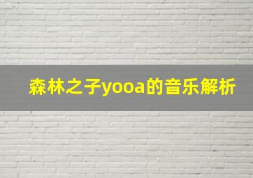 森林之子yooa的音乐解析