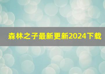 森林之子最新更新2024下载