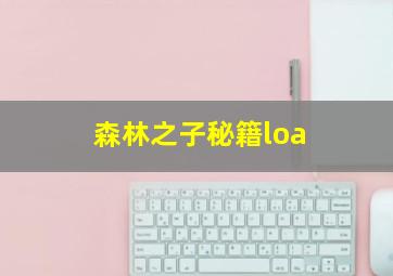 森林之子秘籍loa