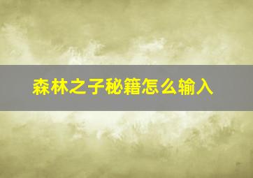 森林之子秘籍怎么输入