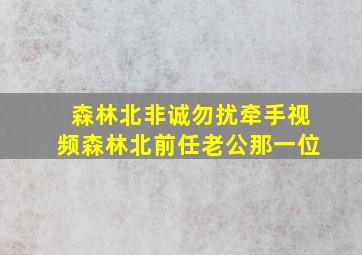 森林北非诚勿扰牵手视频森林北前任老公那一位