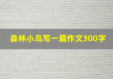 森林小鸟写一篇作文300字