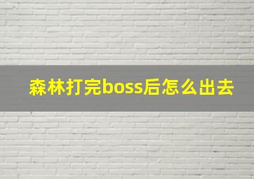 森林打完boss后怎么出去