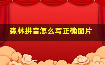 森林拼音怎么写正确图片