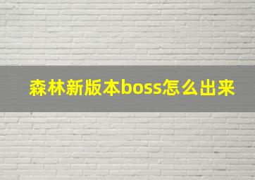 森林新版本boss怎么出来