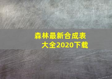 森林最新合成表大全2020下载