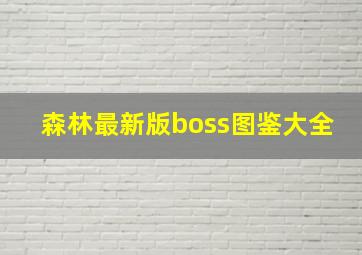 森林最新版boss图鉴大全