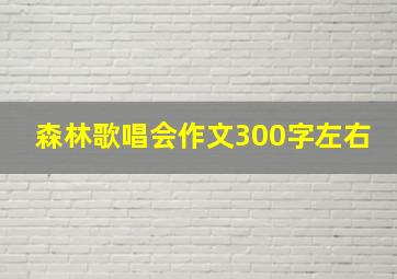 森林歌唱会作文300字左右