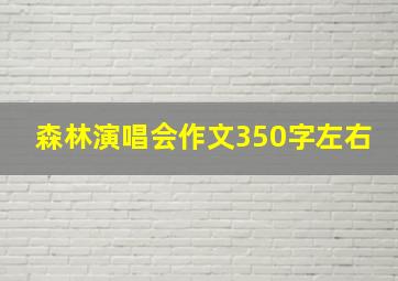 森林演唱会作文350字左右