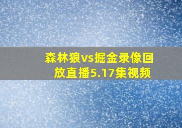 森林狼vs掘金录像回放直播5.17集视频