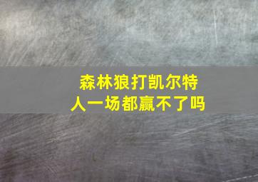 森林狼打凯尔特人一场都赢不了吗