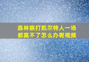 森林狼打凯尔特人一场都赢不了怎么办呢视频