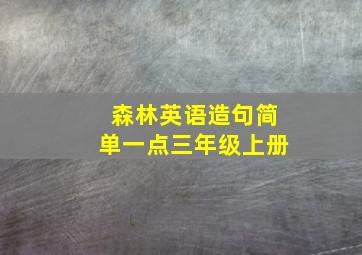 森林英语造句简单一点三年级上册