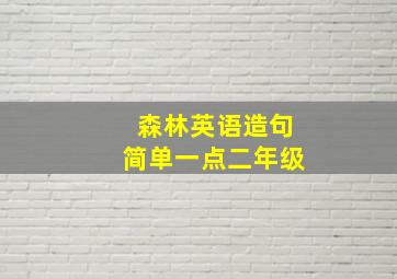 森林英语造句简单一点二年级