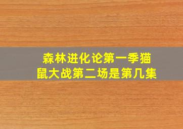 森林进化论第一季猫鼠大战第二场是第几集