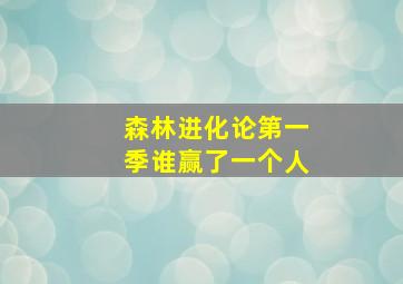 森林进化论第一季谁赢了一个人