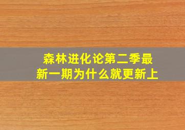 森林进化论第二季最新一期为什么就更新上