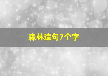 森林造句7个字