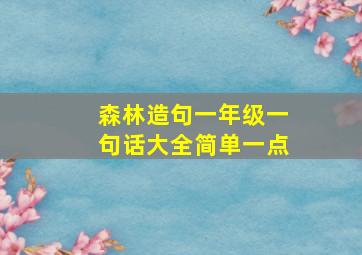 森林造句一年级一句话大全简单一点