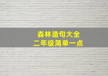 森林造句大全二年级简单一点