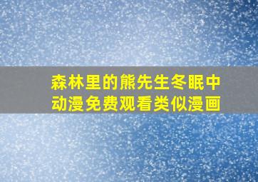 森林里的熊先生冬眠中动漫免费观看类似漫画