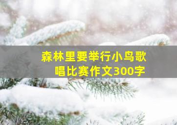 森林里要举行小鸟歌唱比赛作文300字