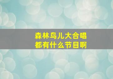 森林鸟儿大合唱都有什么节目啊