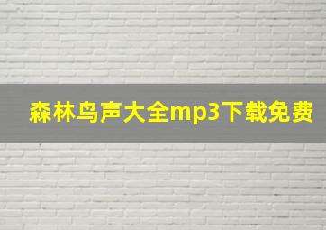 森林鸟声大全mp3下载免费