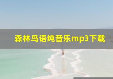 森林鸟语纯音乐mp3下载