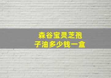 森谷宝灵芝孢子油多少钱一盒