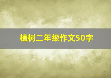 植树二年级作文50字