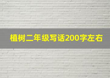 植树二年级写话200字左右