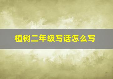 植树二年级写话怎么写