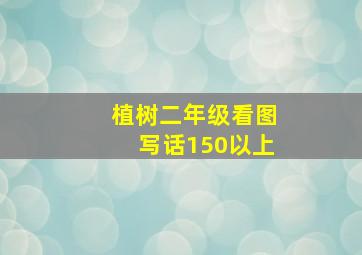 植树二年级看图写话150以上