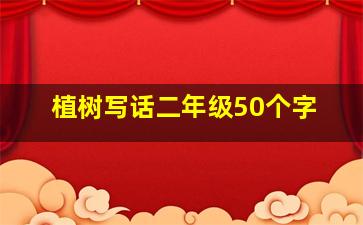 植树写话二年级50个字