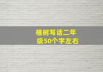 植树写话二年级50个字左右