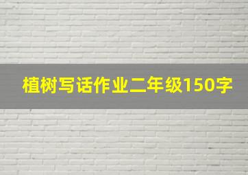 植树写话作业二年级150字