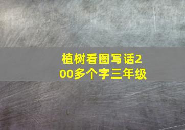 植树看图写话200多个字三年级