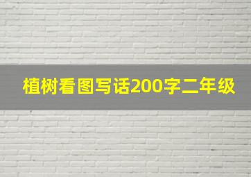 植树看图写话200字二年级