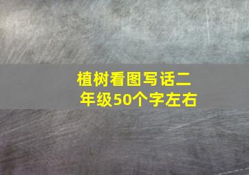 植树看图写话二年级50个字左右