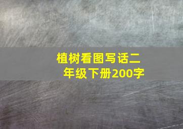 植树看图写话二年级下册200字